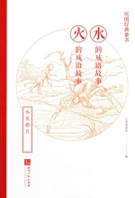 民国经典童书 水的成语故事 火的成语故事