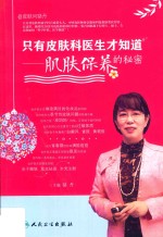 只有皮肤科医生才知道 肌肤保养的秘密