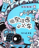 保冬妮拼音童话馆 说东往西小火车