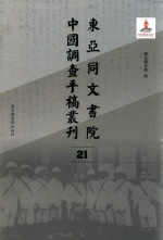 东亚同文书院中国调查手稿丛刊 21