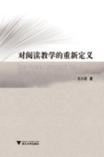 对阅读教学的重新定义