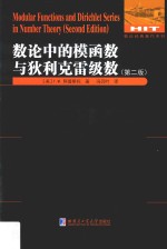 数论中的模函数与狄利克雷级数 第2版