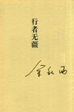 秋雨合集 4 行者无疆