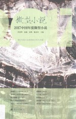 微型小说 2017中国年度微型小说