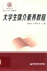 西安交通大学本科“十三五”规划教材 大学生媒介素养教程