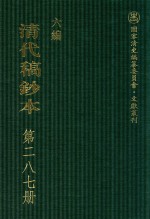 清代稿钞本 六编 第287册