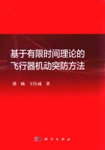 基于有限时间理论的飞行器机动突防方法