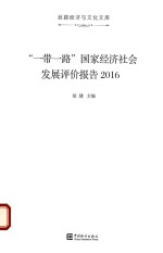 “一带一路”国家经济社会发展评价报告 2016版