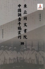 东亚同文书院中国调查手稿丛刊 35