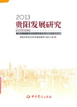 2013贵阳发展研究 贵阳市2013年度哲学社会科学规划课题研究成果选编