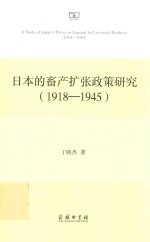日本的畜产扩张政策研究 1918-1945