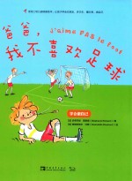 宝宝上幼儿园准备绘本 让孩子学会交朋友、讲卫生、懂分享、做自己 爸爸,我不喜欢足球