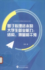 基于心理资本的大学生就业能力 结构、测量和干预