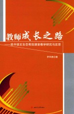 教师成长之路 高中语文生态有效课堂教学研究与反思