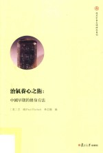 治气养心之术 中国早期的修身方法 复旦中华文明研究专刊