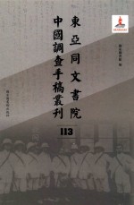 东亚同文书院中国调查手稿丛刊 113