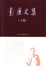 彭康文集 上