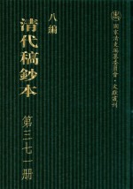 清代稿钞本 八编 第371册