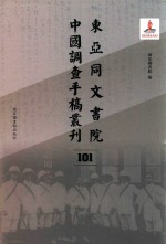 东亚同文书院中国调查手稿丛刊 101
