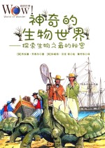 神奇的生物世界 探索生物之最的秘密
