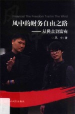 风中的财务自由之路 从民众到富有