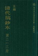 清代稿钞本 五编 第213册