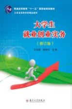 大学生就业创业实务 修订版