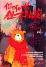 你可以哭,但不能输