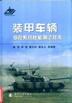 装甲车辆炮控系统性能测试技术