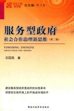 服务型政府 社会合作治理新思维 第2版