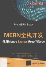MERN全栈开发 使用Mongo Express React和Node