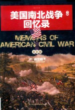 美国南北战争回忆录 下