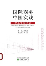国际商务中国实践 中英文案例集