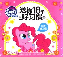 小马宝莉送你18个好习惯 2 生活好习惯