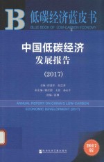 低碳经济蓝皮书 中国低碳经济发展报告 2017版