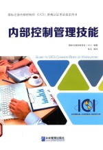 内部控制管理技能