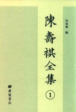 陈寿祺全集 1