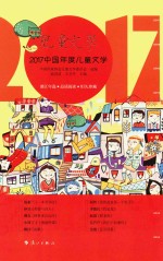 2017中国年度童文学 儿童文学