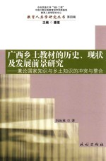 广西乡土教材的历史 现状及发展前景研究 兼论国家知识与乡土知识的冲突与整合