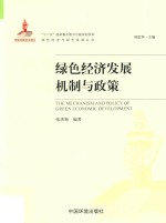 绿色经济发展机制与政策