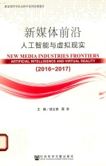 新媒体前沿(2016-2017) 人工智能与虚拟现实
