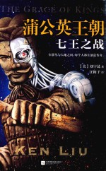 蒲公英王朝 七王之战
