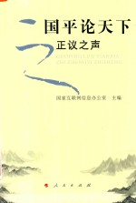 国平论天下 正议之声