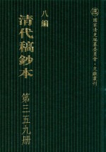 清代稿钞本 八编 第359册