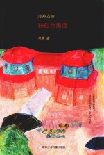 湾格花园 砖红色屋顶