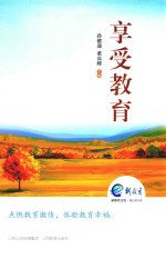 享受教育 蒲公英书系 新教育文库