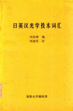 日英汉光学技术词汇