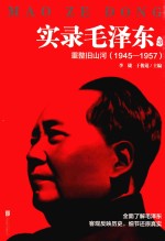 实录毛泽东 3 重整旧山河 1945-1957新版