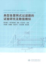 典型鱼雷网式过滤器的试验研究及数值模拟