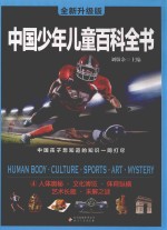 中国少年儿童百科全书 4 人体奥秘·文化博览·体育纵横·艺术长廊·未解之谜 全新升级版